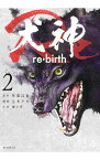 【中古】【全品10倍！5/10限定】犬神Re 2/ 志水アキ