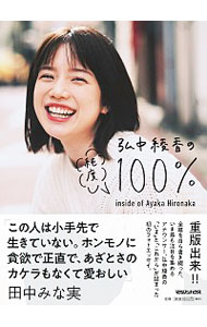 【中古】弘中綾香の純度100％ / 弘中綾香