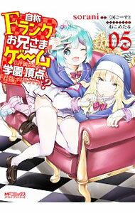 【中古】自称Fランクのお兄さまがゲームで評価される学園の頂点に君臨するそうですよ？ 5/ sorani