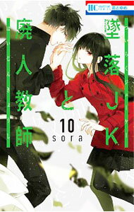 【中古】墜落JKと廃人教師 10/ sora