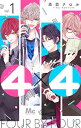 【中古】4×4−お隣さんは4B男子− 1/ 森倉チロル(3)