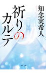 【中古】祈りのカルテ / 知念実希人