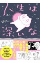 【中古】人生は深いな / じじぃ(3)