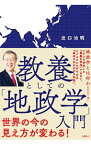 【中古】教養としての「地政学」入門 / 出口治明