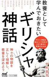 【中古】教養として学んでおきたいギリシャ神話 / 中村圭志