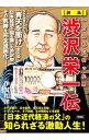 【中古】〈劇画〉渋沢栄一伝 / 伊賀和洋