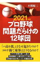 【中古】プロ野球問題だらけの12球団 2021年版/ 小関順二