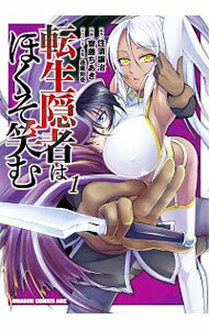 【中古】転生隠者はほくそ笑む 1/ 齋藤ちあき
