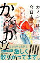 【中古】カノジョは今日もかたづかない 2/ 加納梨衣