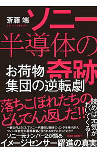 【中古】ソニー半導体の奇跡 / 斎藤端