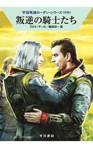 【中古】叛逆の騎士たち / MahrKurt