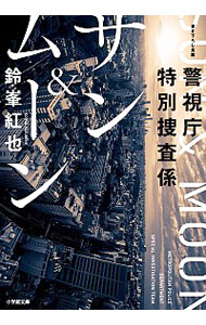 【中古】サン＆ムーン / 鈴峯紅也