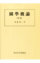 【中古】図学概論 増補 オンデマンド版 / 須藤利一