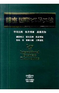 【中古】講座　国際ビジネス法 / 早川吉尚／高橋美加　他