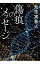 【中古】傷痕のメッセージ / 知念実希人 523円