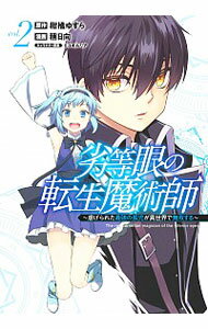 【中古】劣等眼の転生魔術師－虐げられた最強の孤児が異世界で無双する－ 2/ 稍日向