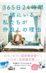 【中古】365日24時間一緒にいる私たちが仲良しの理由 / とったび