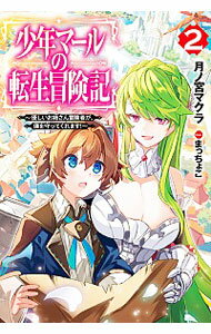 【中古】少年マールの転生冒険記 2/ 月ノ宮マクラ
