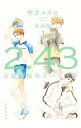 【中古】2.43 春高編2/ 壁井ユカコ