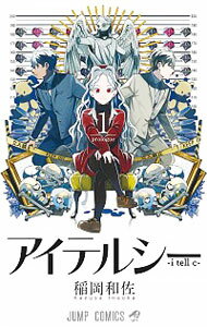 【中古】アイテルシー 1/ 稲岡和佐
