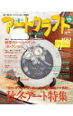 【中古】四季彩アートクラフト 2012 秋冬号 vol.8 / スタンダードスタジオ