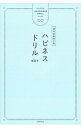 【中古】ハピネスドリル / 香菜子