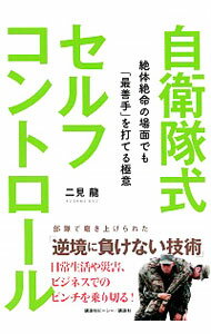 【中古】自衛隊式セルフコントロール / 二見龍