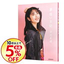 【中古】【全品3倍！11/8限定】夢追い日記 / 浜辺美波