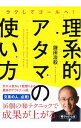 【中古】理系的アタマの使い方 / 鎌田浩毅
