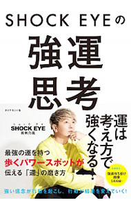 【中古】SHOCK EYEの強運思考 / SHOCK EYE