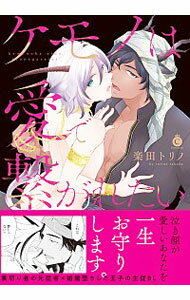 【中古】ケモノは愛で繋がれたい / 楽田トリノ ボーイズラブコミック