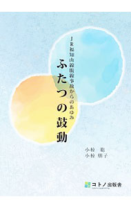 【中古】JR福知山線脱線事故からのあゆみ?ふたつの鼓動 / 小椋聡/小椋朋子
