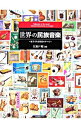 【中古】世界の民族音楽 切手でみる楽器のすべて / 江波戸昭