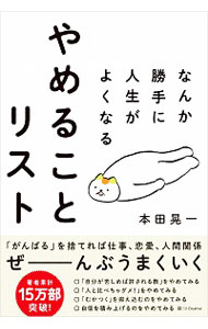【中古】なんか勝手に人生がよくなるやめることリスト / 本田晃一