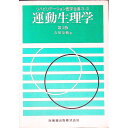 【中古】運動生理学 / 石川友衛(3)