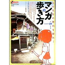 【中古】マンガの歩き方 / 彩流社