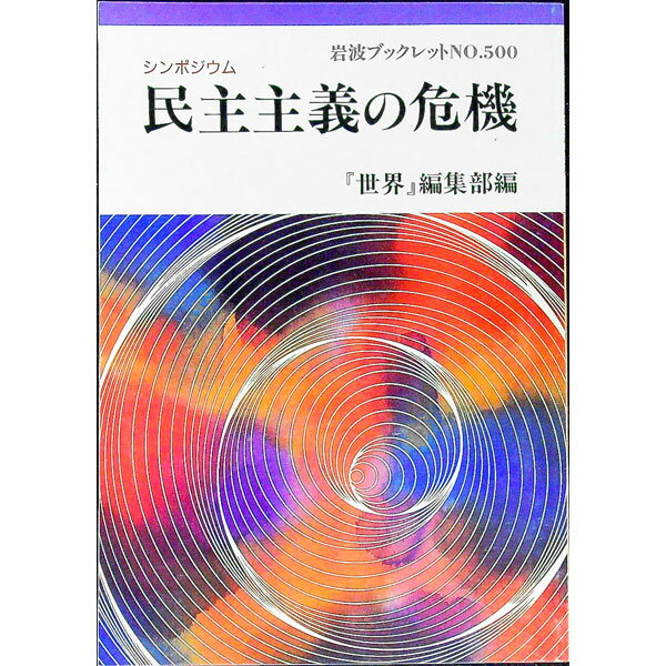 【中古】シンポジウム民主主義の危機 / 岩波書店(3.0)