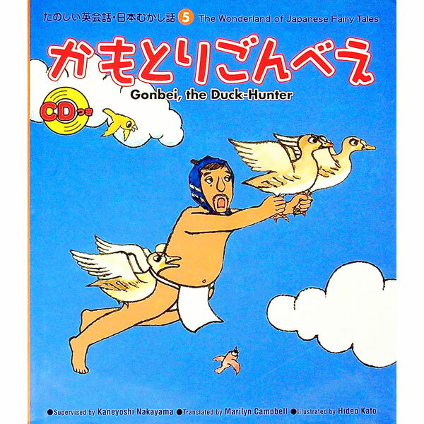【中古】かもとりごんべえ / Campbell Marilyn (単行本)