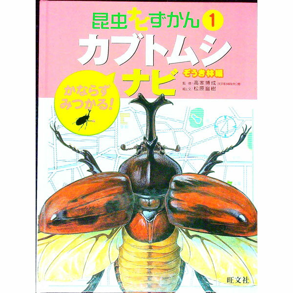 【中古】昆虫ナビずかん 1/ 旺文社