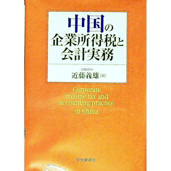 &nbsp;&nbsp;&nbsp; 中国の企業所得税と会計実務 単行本 の詳細 中国内資企業と外資企業のそれぞれの企業所得税を項目別比較、中国の企業会計制度を詳解、会計と企業所得税の調整に関する実務を網羅。巻末に、会計・税務の最新法規を収録。日本企業に必要な実務知識を総合解説する。 カテゴリ: 中古本 ジャンル: ビジネス 税金 出版社: 中央経済社 レーベル: 作者: 近藤義雄 カナ: チュウゴクノキギョウショトクゼイトカイケイジツム / コンドウヨシオ サイズ: 単行本 ISBN: 4502257702 発売日: 2005/12/01 関連商品リンク : 近藤義雄 中央経済社