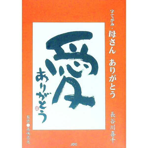 【中古】字てがみ・母さんありがとう / 長谷川喜千