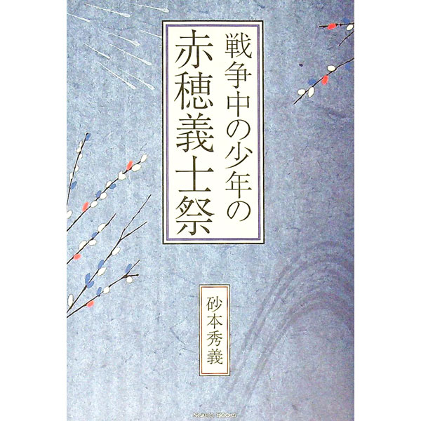 【中古】戦争中の少年の赤穂義士祭 / 砂本秀義 (単行本)