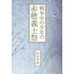 【中古】戦争中の少年の赤穂義士祭 / 砂本秀義