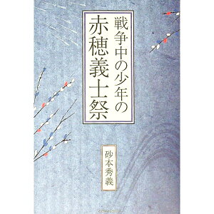 【中古】戦争中の少年の赤穂義士祭 / 砂本秀義