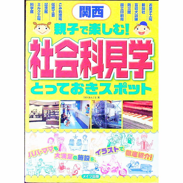 中古関西親子で楽しむ社会科見学とっておきスポット