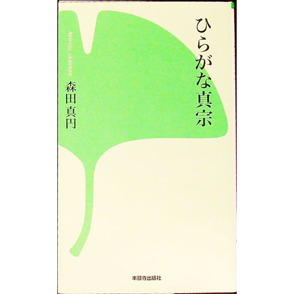 【中古】ひらがな真宗 / 森田真円 (新書)