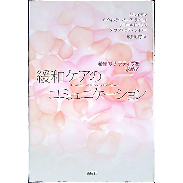 樂天商城 - 【中古】緩和ケアのコミュニケーション / RaganSandra　L．