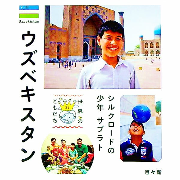 【中古】世界のともだち　36 / 偕成社
