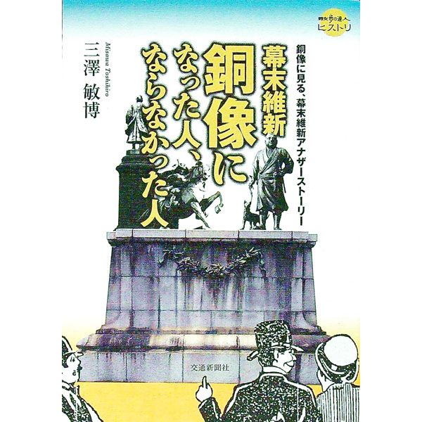 &nbsp;&nbsp;&nbsp; 幕末維新銅像になった人、ならなかった人 単行本 の詳細 銅像文化が花開いた明治維新期の銅像建立秘話には、激動の幕末維新の背景にある様々な矛盾が内包されており、意外な幕末維新史のアナザーストーリーを見出すことができる。写真や資料と共に綴る、銅像の「新しい鑑賞手引き」。 カテゴリ: 中古本 ジャンル: 産業・学術・歴史 西洋史 出版社: 交通新聞社 レーベル: 散歩の達人ヒストリ 作者: 三沢敏博 カナ: バクマツイシンドウゾウニナッタヒトナラナカッタヒト / ミサワトシヒロ サイズ: 単行本 ISBN: 4330729169 発売日: 2016/11/01 関連商品リンク : 三沢敏博 交通新聞社 散歩の達人ヒストリ