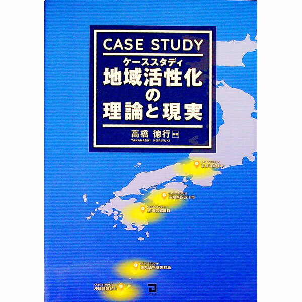 【中古】ケーススタディ地域活性化の理論と現実 / 高橋徳行